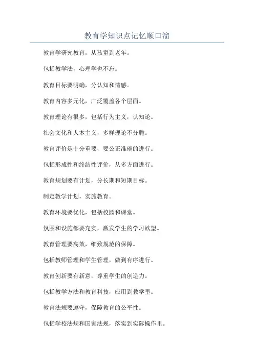 教育学知识点记忆顺口溜