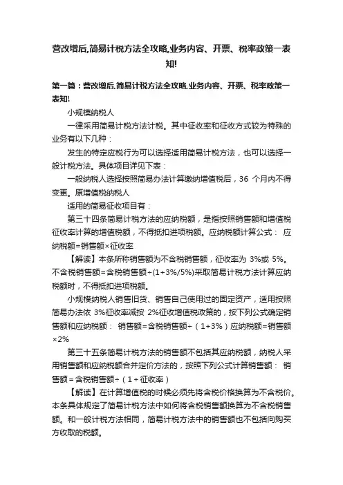 营改增后,简易计税方法全攻略,业务内容、开票、税率政策一表知!