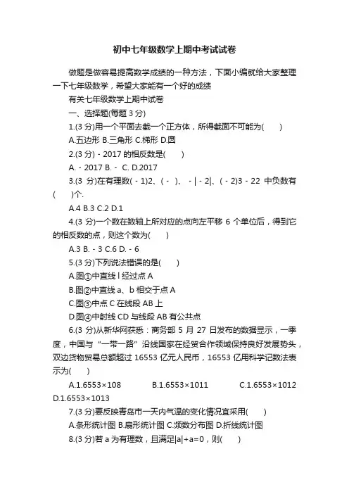 初中七年级数学上期中考试试卷
