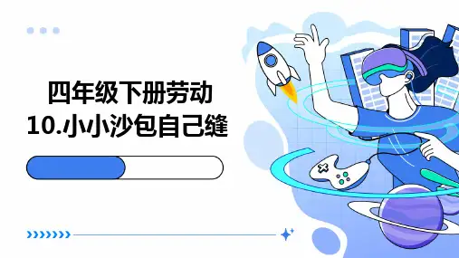 10小小沙包自己缝(课件)----2023-2024学年四年级劳动下册同步精品课堂系列(人民版)