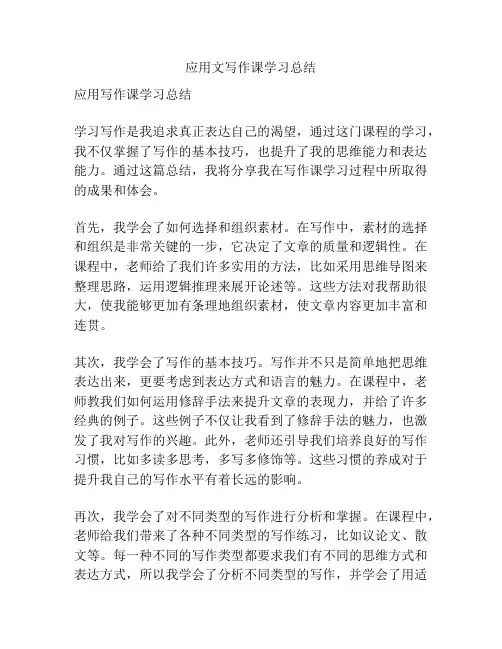 应用文写作课学习总结