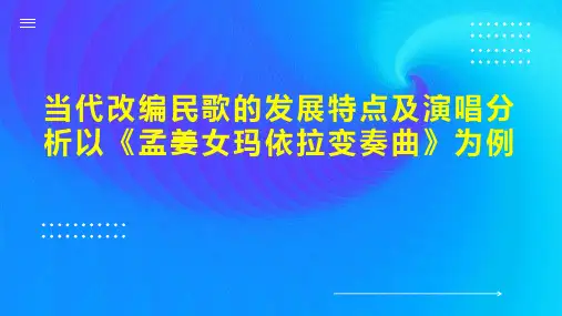 当代改编民歌的发展特点及演唱分析以《孟姜女玛依拉变奏曲》为例