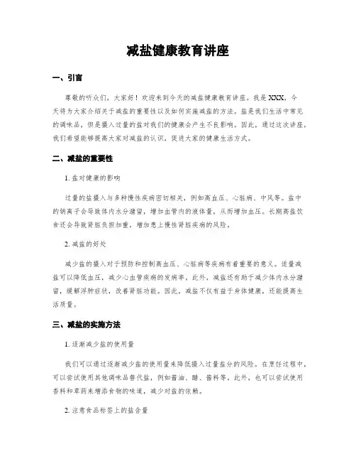 减盐健康教育讲座