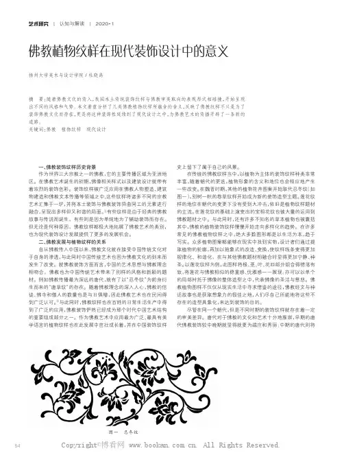 佛教植物纹样在现代装饰设计中的意义