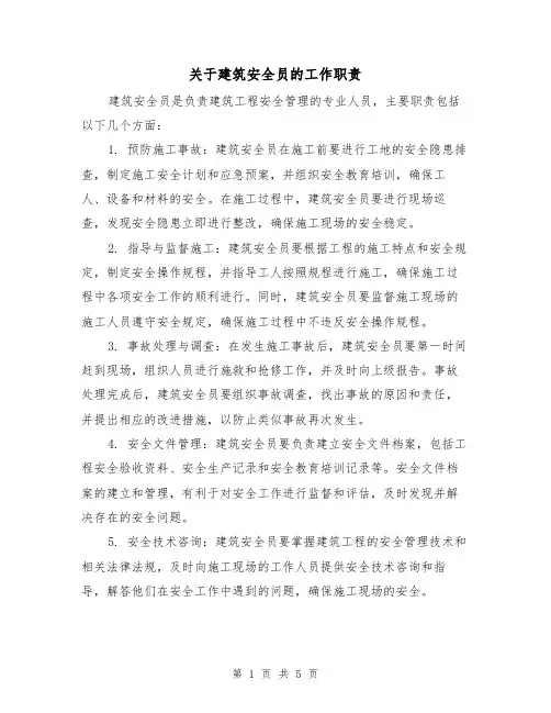 关于建筑安全员的工作职责(5篇)