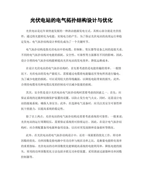 光伏电站的电气拓扑结构设计与优化