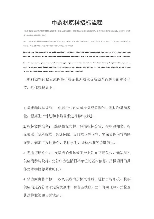 中药材原料招标流程