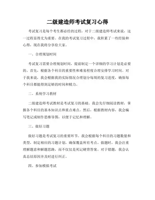二级建造师考试复习心得