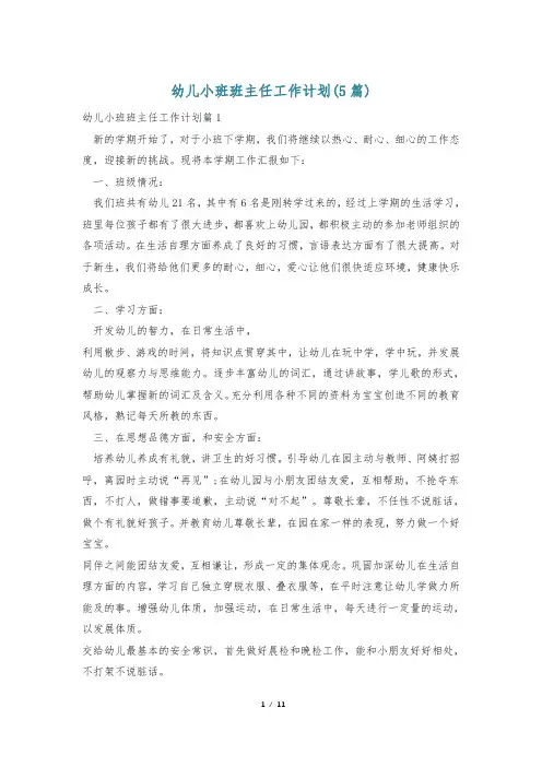 幼儿小班班主任工作计划(5篇)