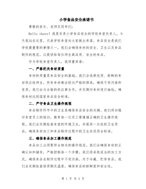 小学食品安全承诺书