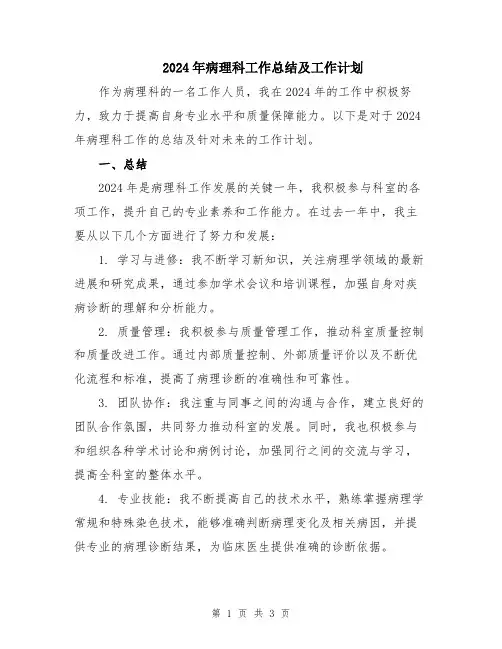 2024年病理科工作总结及工作计划