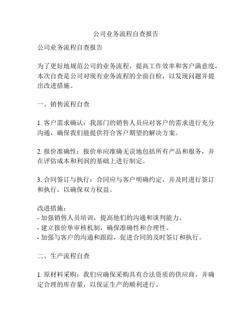 公司业务流程自查报告