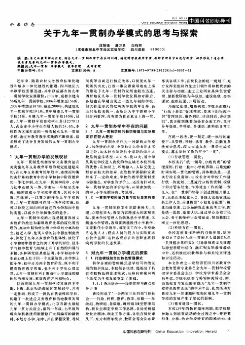 关于九年一贯制办学模式的思考与探索