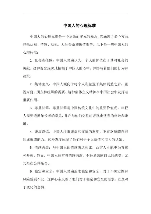 中国人的心理标准