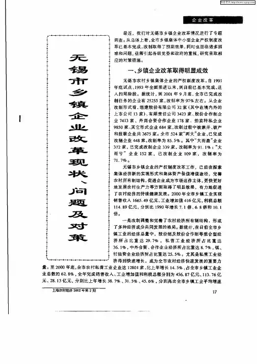 无锡市乡镇企业改革现状、问题及对策