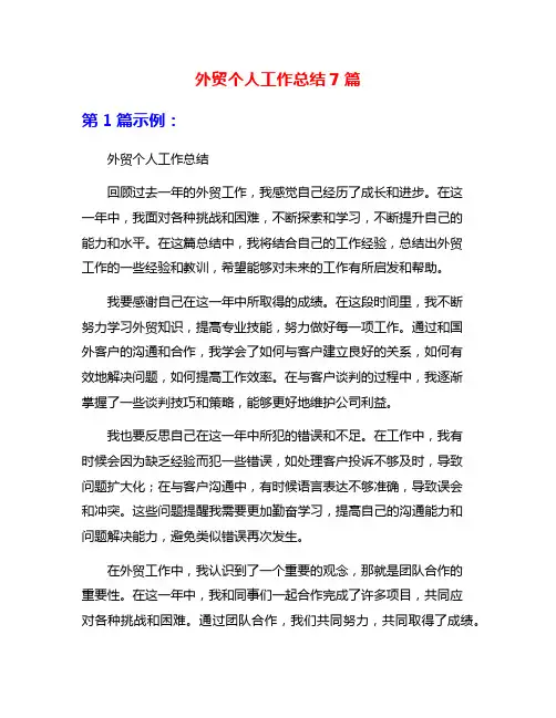 外贸个人工作总结7篇