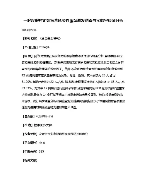 一起度假村诺如病毒感染性腹泻暴发调查与实验室检测分析