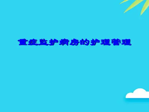 【正式版】重症监护病房的护理管理PPT