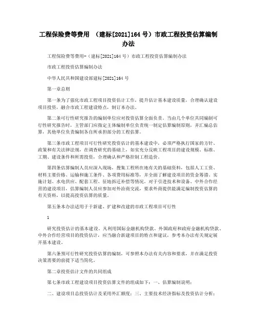 工程保险费等费用 (建标[2021]164号)市政工程投资估算编制办法