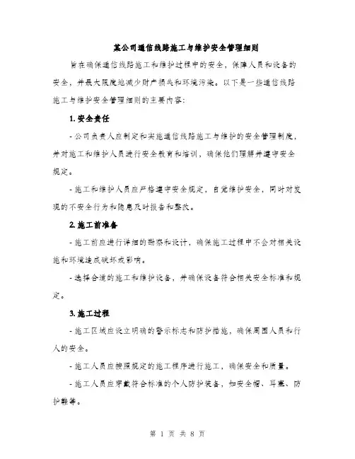 某公司通信线路施工与维护安全管理细则（3篇）