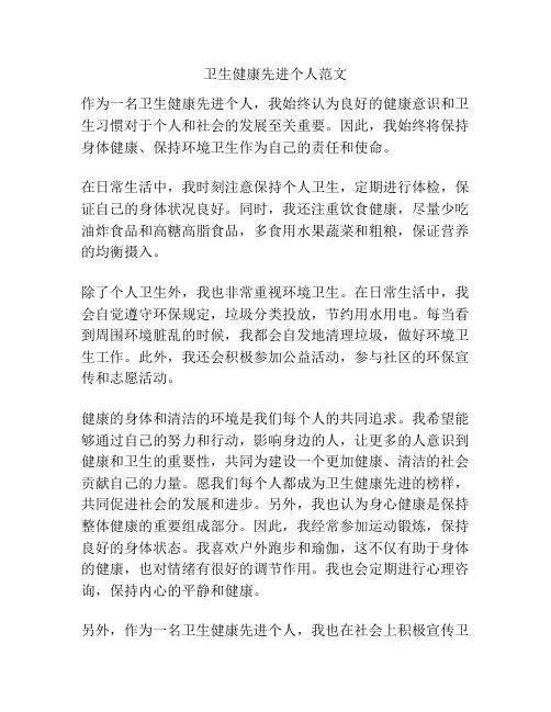 卫生健康先进个人范文
