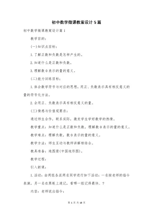 初中数学微课教案设计5篇