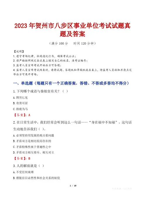 2023年贺州市八步区事业单位考试试题真题及答案