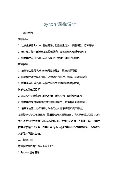 pyhon课程设计