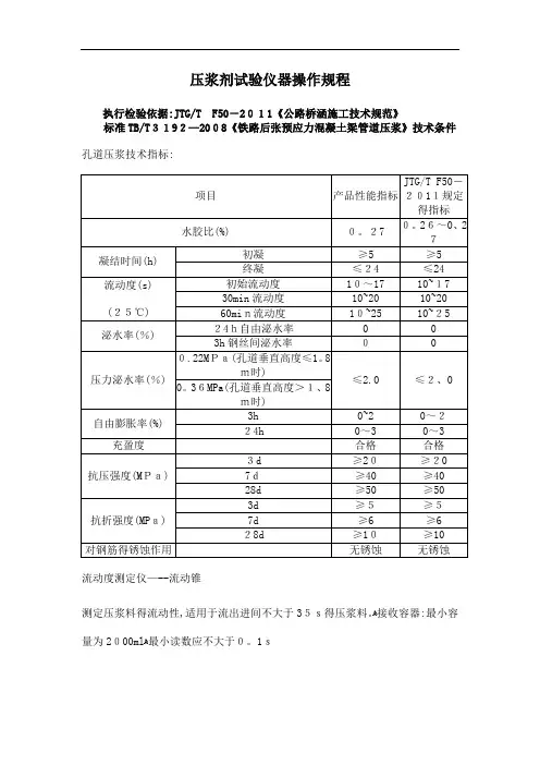 JTGTF1《公路桥涵施工技术规范》压浆剂试验仪操作规程