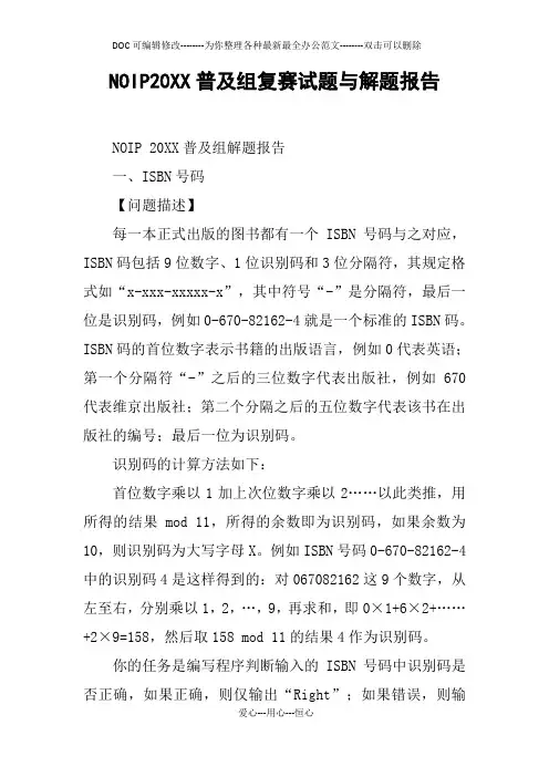 NOIP20XX普及组复赛试题与解题报告