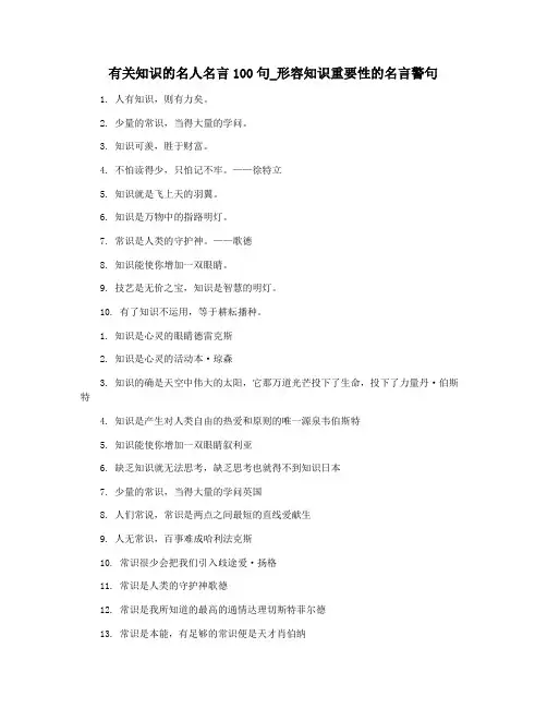 有关知识的名人名言100句_形容知识重要性的名言警句