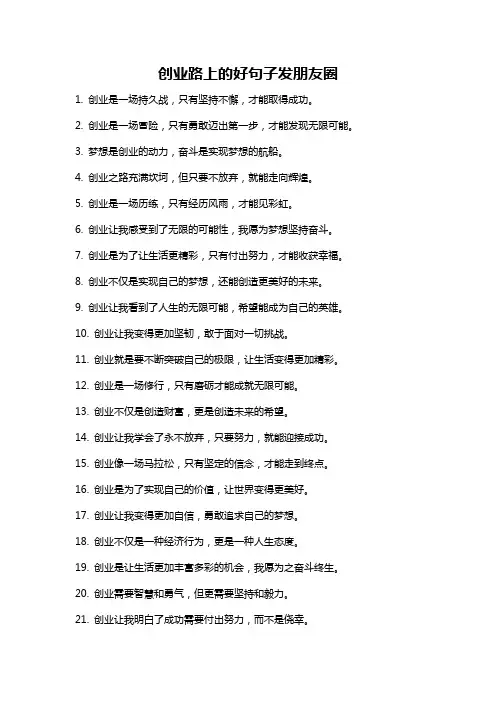 创业路上的好句子发朋友圈