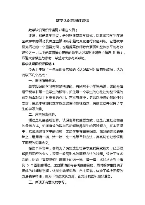数学认识面积评课稿