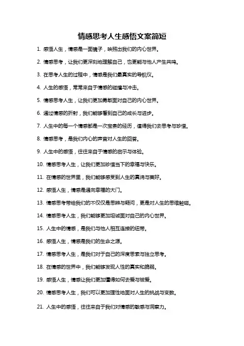 情感思考人生感悟文案简短