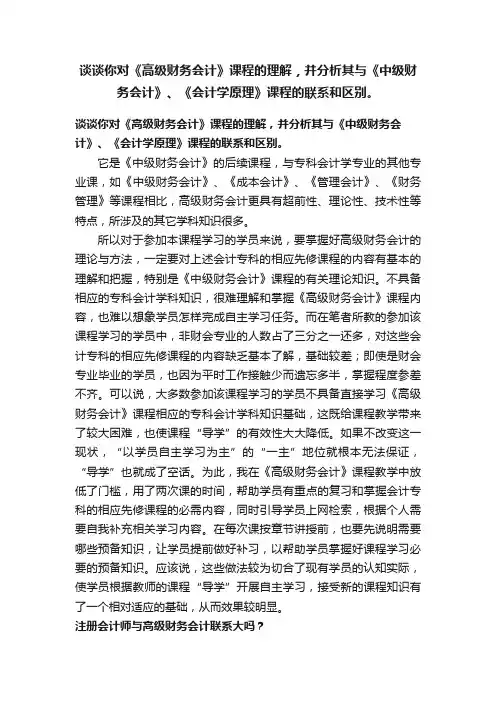 谈谈你对《高级财务会计》课程的理解，并分析其与《中级财务会计》、《会计学原理》课程的联系和区别。