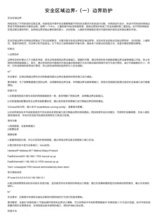 安全区域边界-（一）边界防护