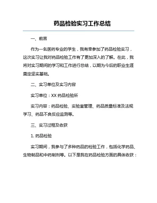 药品检验实习工作总结