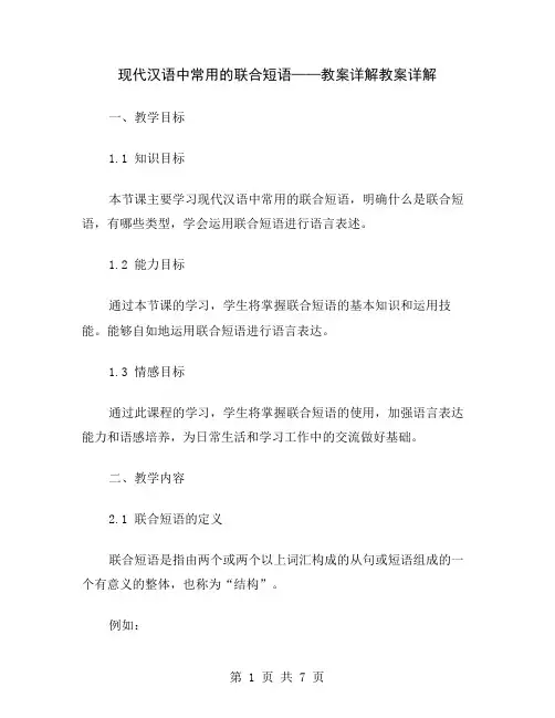 现代汉语中常用的联合短语——教案详解
