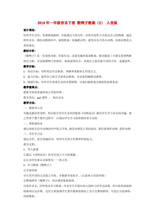 (小学教育)2019年一年级音乐下册 数鸭子教案(2) 人音版