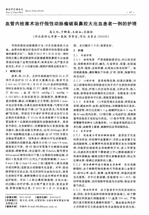 血管内栓塞术治疗假性动脉瘤破裂鼻腔大出血患者一例的护理