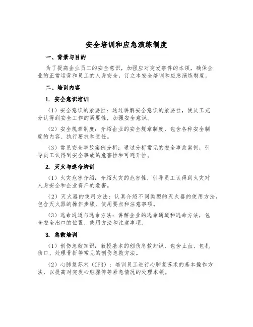 安全培训和应急演练制度