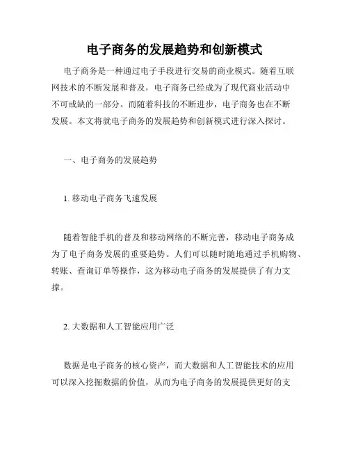 电子商务的发展趋势和创新模式