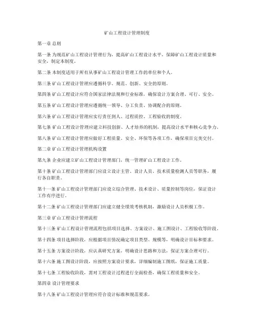 矿山工程设计管理制度