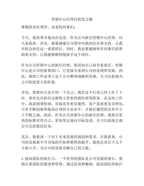 营销中心经理任职发言稿