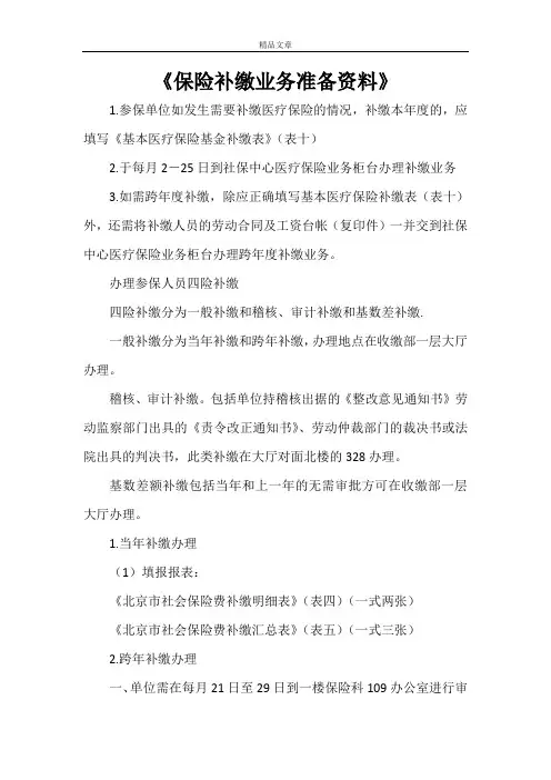 《保险补缴业务准备资料》