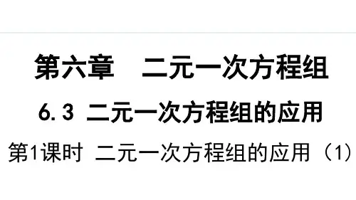 七年级下册冀教版数学【授课课件】第1课时 二元一次方程组的应用(1) 