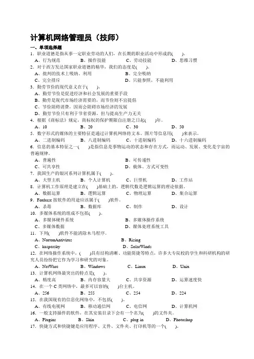 计算机网络管理员技师考证复习题库(三套试题含答案)