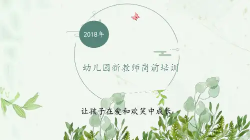 幼儿园新教师培训ppt课件