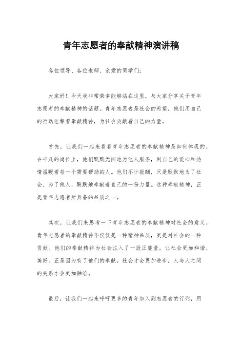 青年志愿者的奉献精神演讲稿