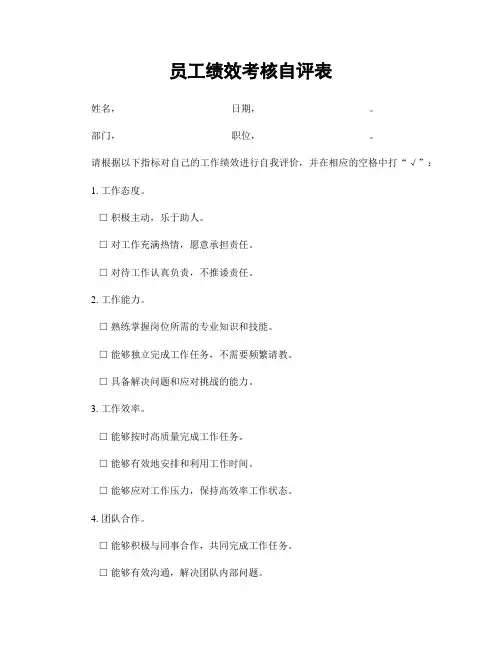 员工绩效考核自评表